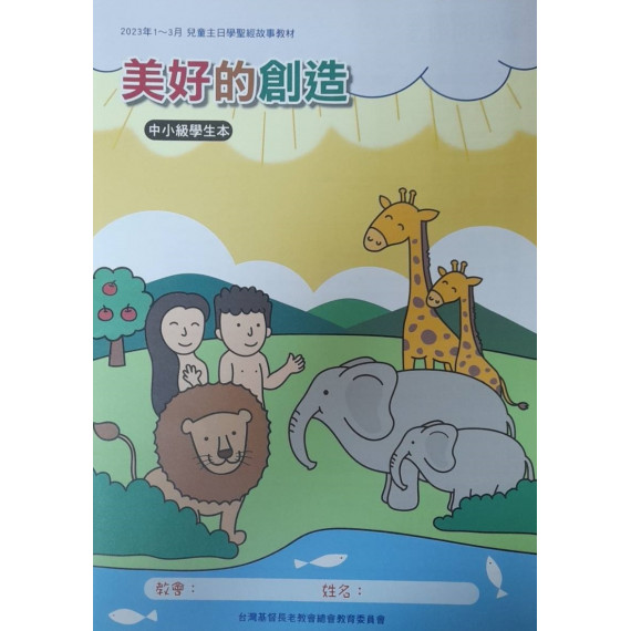 美好的創造-中小級學生本 2023年01-03月